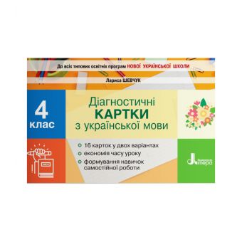 НУШ Діагностичні картки з української мови. 4 клас (українською мовою)