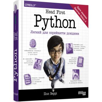 Head First. Python (українською мовою)