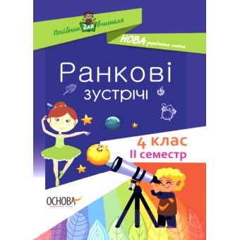 НУШ Ранкові зустрічі. 4 клас. ІI семестр