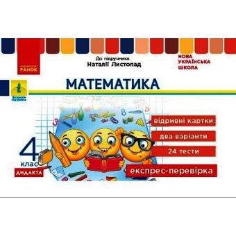 НУШ ДИДАКТА Математика. 4 клас. Відривні картки до підручника Н. Листопад. Експрес-перевірка (українською мовою)