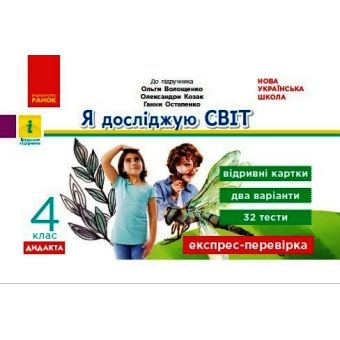 НУШ ДИДАКТА Я досліджую світ. 4 клас. Відривні картки до підручника О. Волощенко, О. Козак, Г. Остапенко. Серія «Експрес-перевірка»