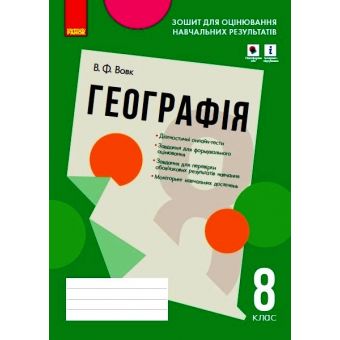 Географія. 8 клас. Зошит для оцінювання навчальних результатів (з IZZI) (українською мовою)