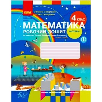 НУШ Математика. 4 клас. Робочий зошит до підручника С. Скворцової, О. Онопрієнко. У 2 частинах. ЧАСТИНА 1