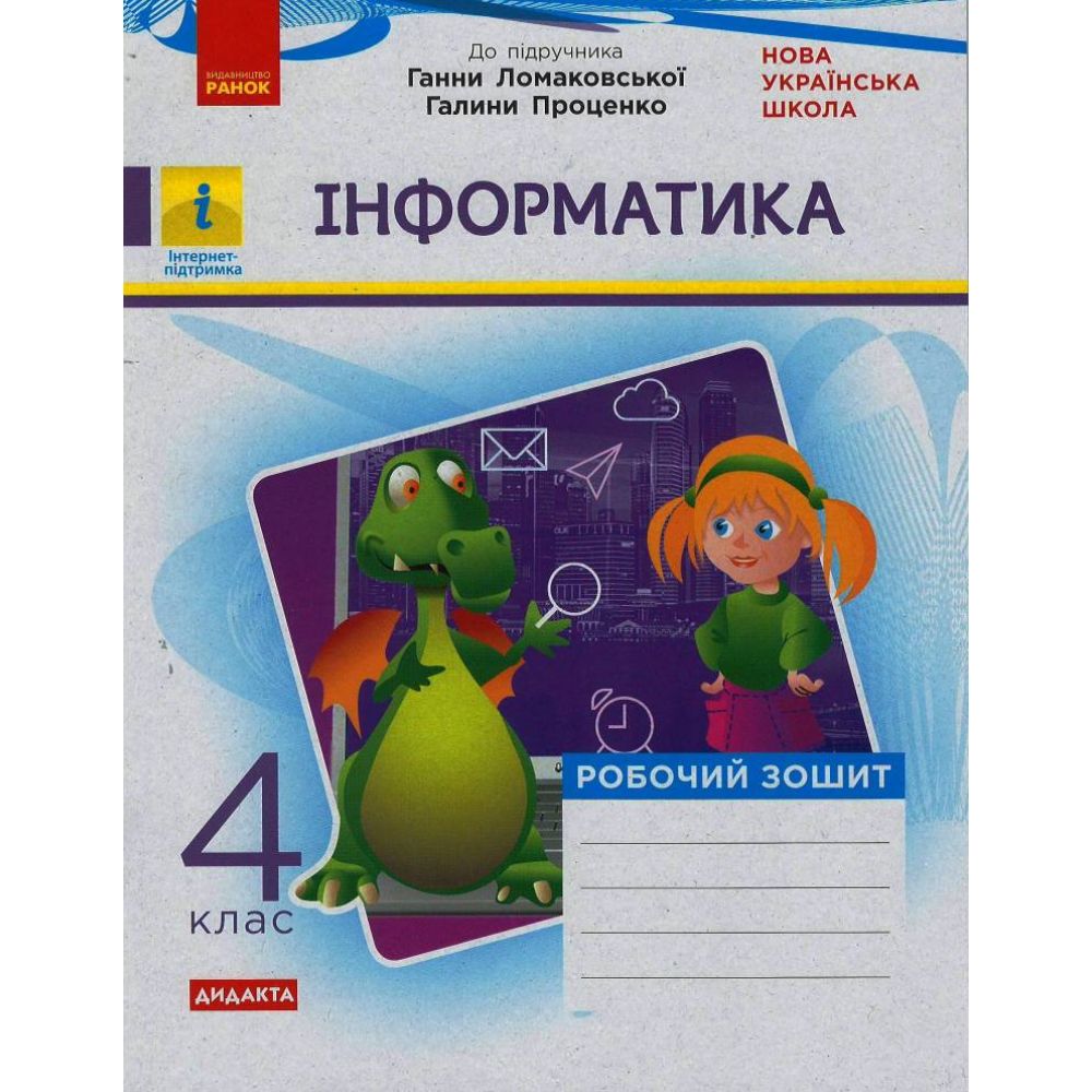 НУШ Дидакта Інформатика. 4 клас. Робочий зошит до підручника Г. В. Ломаковської, Г. О. Проценко, Й. Я.