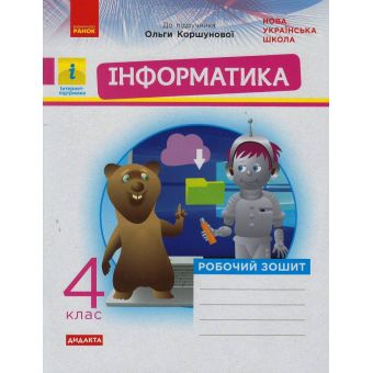 НУШ Дидакта Інформатика. 4 клас. Робочий зошит до підручника Коршунової О. В.