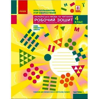 НУШ Українська мова та читання. 4 клас. Робочий зошит у 2-х частинах. ЧАСТИНА 1