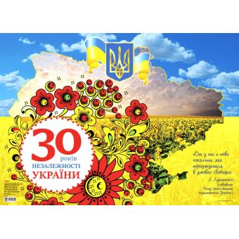 Плакат "30 років Незалежності України"