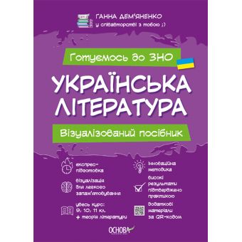 Українська література. Візуалізований посібник для підготовки до ЗНО
