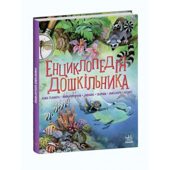 Енциклопедія дошкільника (збірник) (українською мовою)