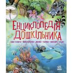 Енциклопедія дошкільника (збірник) (українською мовою)