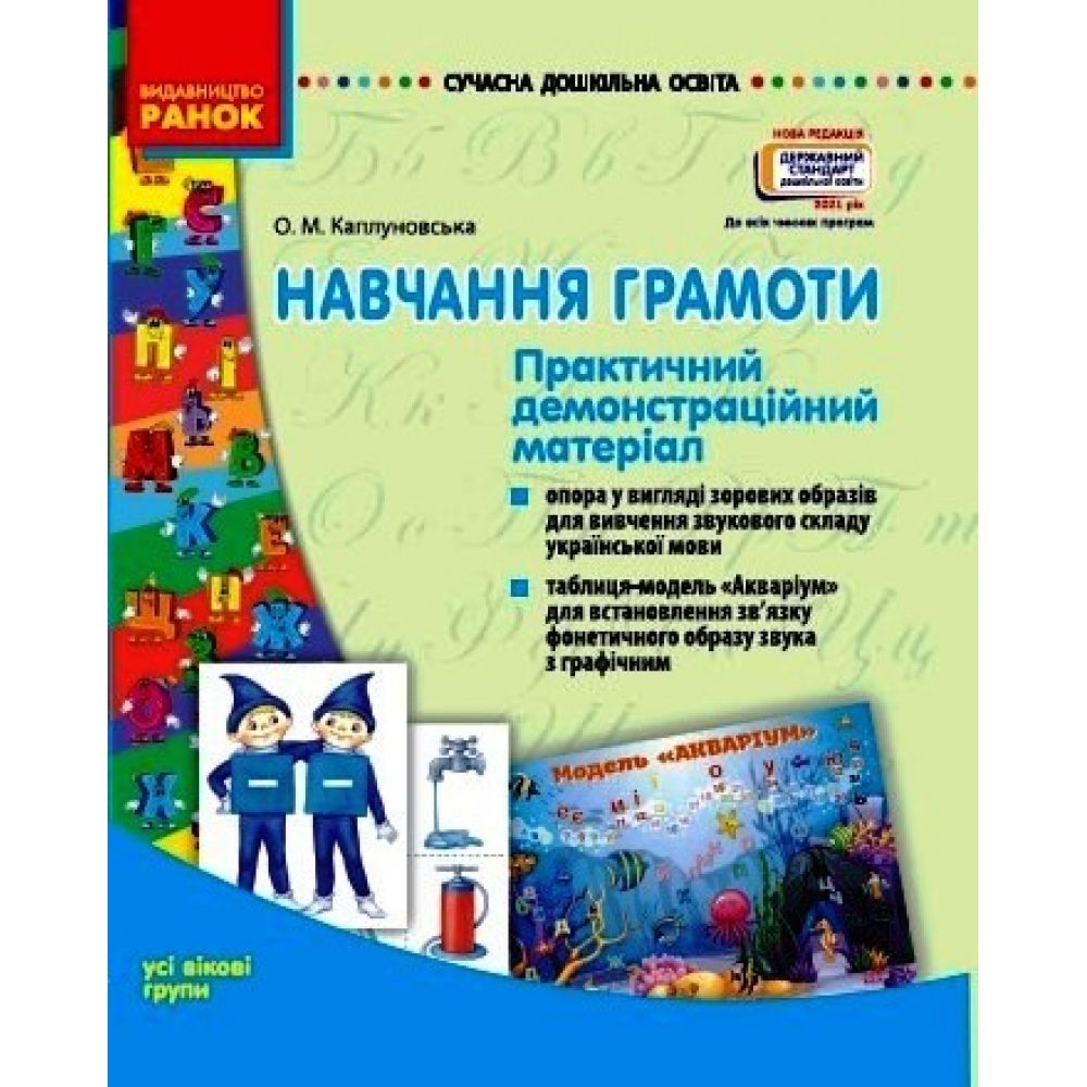 Навчання грамоти. Практичний демонстраційний матеріал. Усі вікові групи. «Сучасна дошкільна освіта».