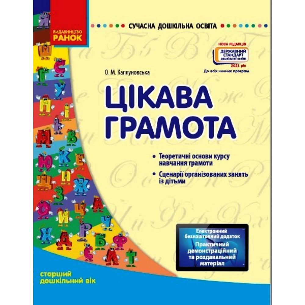 Сучасна дошкільна освіта. Цікава грамота. Старша група.