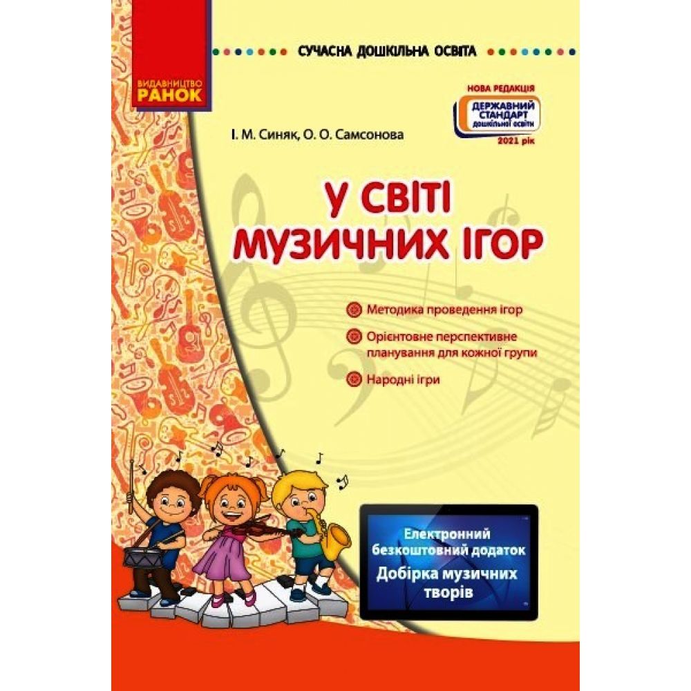 Серія «Сучасна дошкільна освіта» У світі музичних ігор + Диск