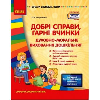 Добрі справи, гарні вчинки. Духовно-моральне виховання дошкільнят. Старший дошкільний вік