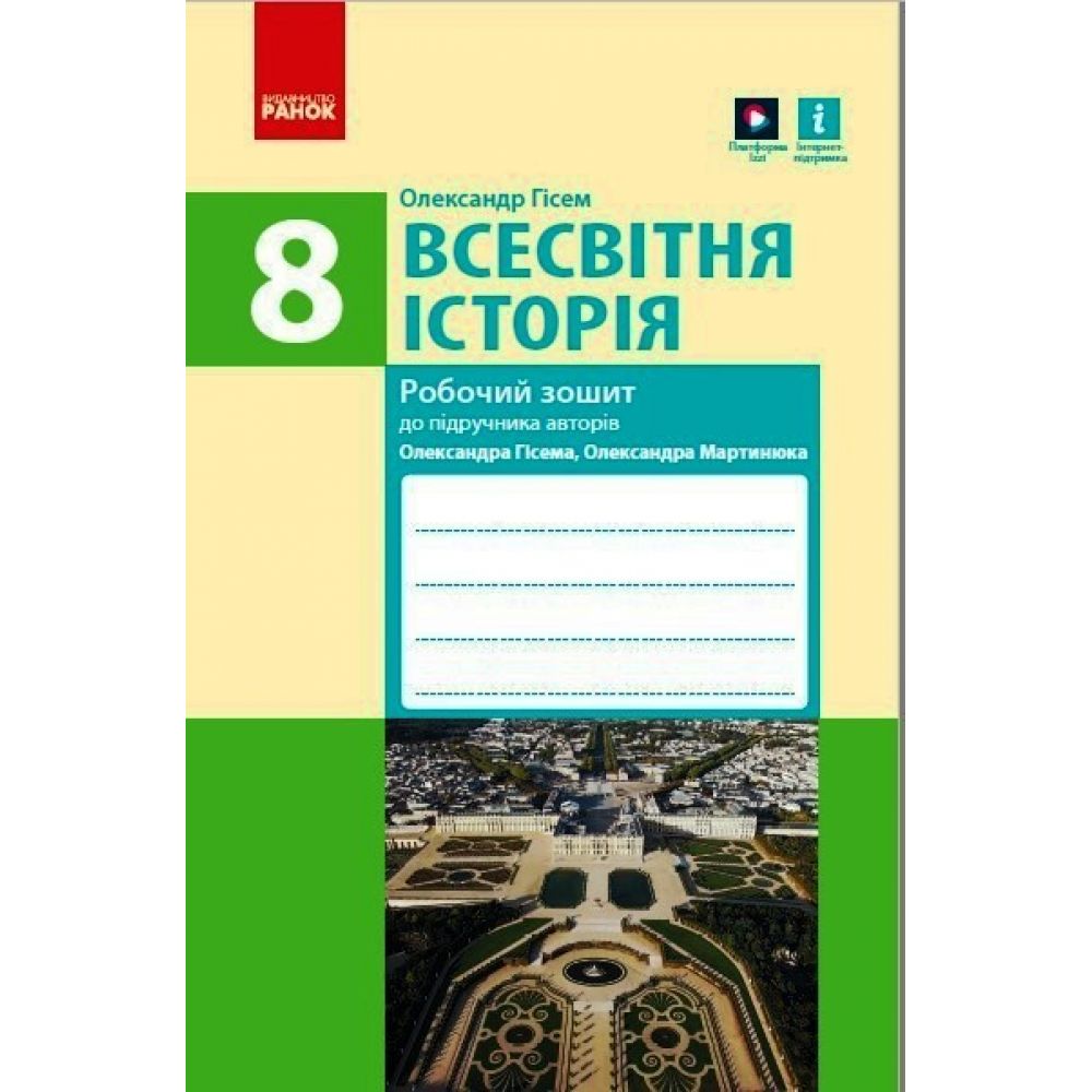 Всесвітня історія. 8 клас. Робочий зошит до підручника О.В Гісема, О.О. Мартинюка