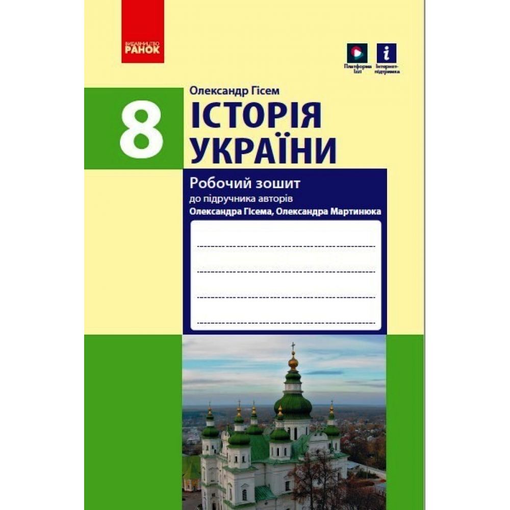 Історія України. 8 клас. Робочий зошит (до підручника О.В Гісема, О.О. Мартинюка) ОНОВЛЕНЕ ВИДАННЯ