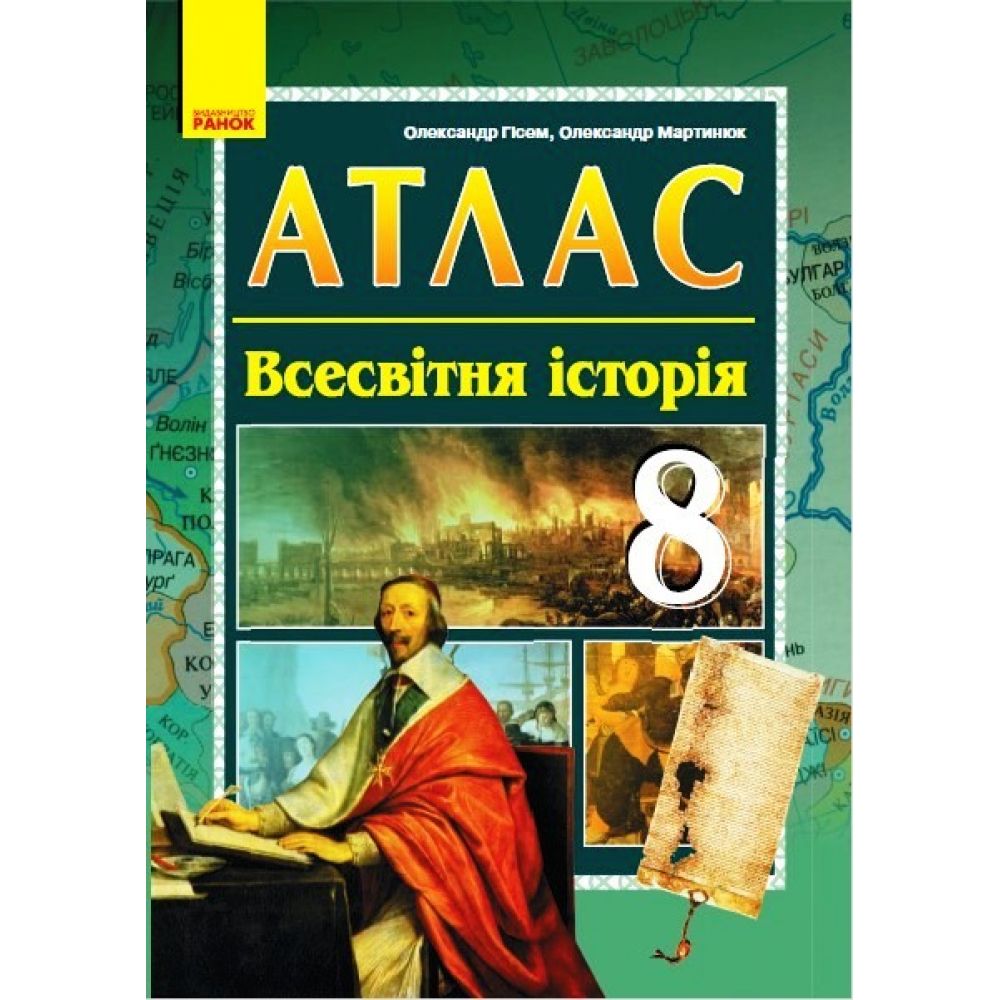 Атлас. Всесвітня історія. 8 клас