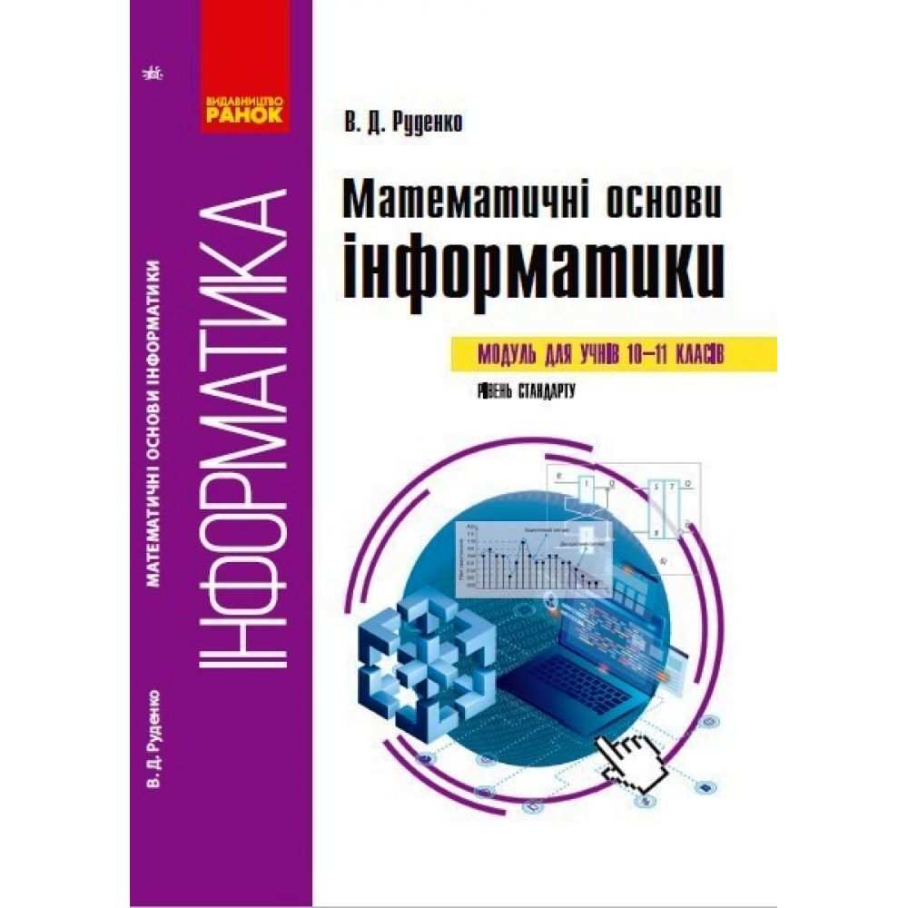 Математичні основи інформатики: вибірковий модуль. ( для учнів 10–11 класів, рівень стандарту)