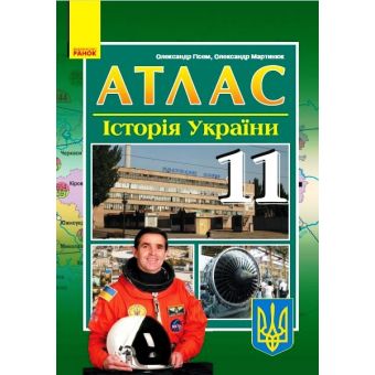 Атлас. Історія України. 11 клас