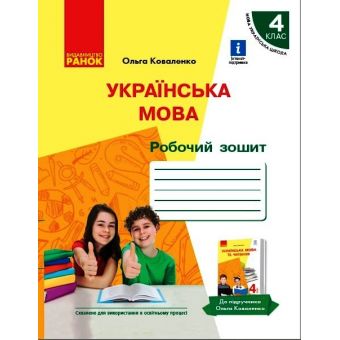 НУШ Українська мова. Робочий зошит для 4 класу з російською мовою навчання ЗЗСО до підручучника О. Коваленко. (у 2-х частинах). ЧАСТИНА 1