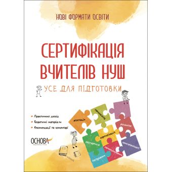 Сертифікація вчителів НУШ. Усе для підготовки