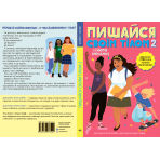 Пишайся своїм тілом 2 (і його змінами). Дівчатам з 10 років читати обов’язково