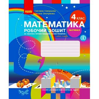 НУШ Математика. 4 клас. Робочий зошит до підручника С. Скворцової, О. Онопрієнко. У 2 частинах. ЧАСТИНА 2