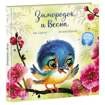 Птах-рибалочка і Весна (російською мовою)