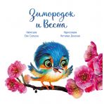 Птах-рибалочка і Весна (російською мовою)
