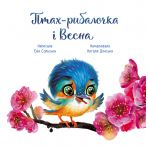 Птах-рибалочка і Весна (українською мовою)