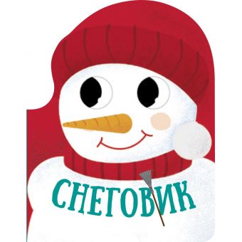 Сніговик. Різдвяна компанія (російською мовою)