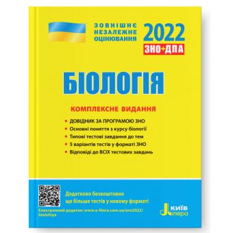 ЗНО 2022. Біологія. Комплексне видання