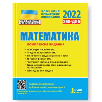 ЗНО 2022. Математика. Комплексне видання