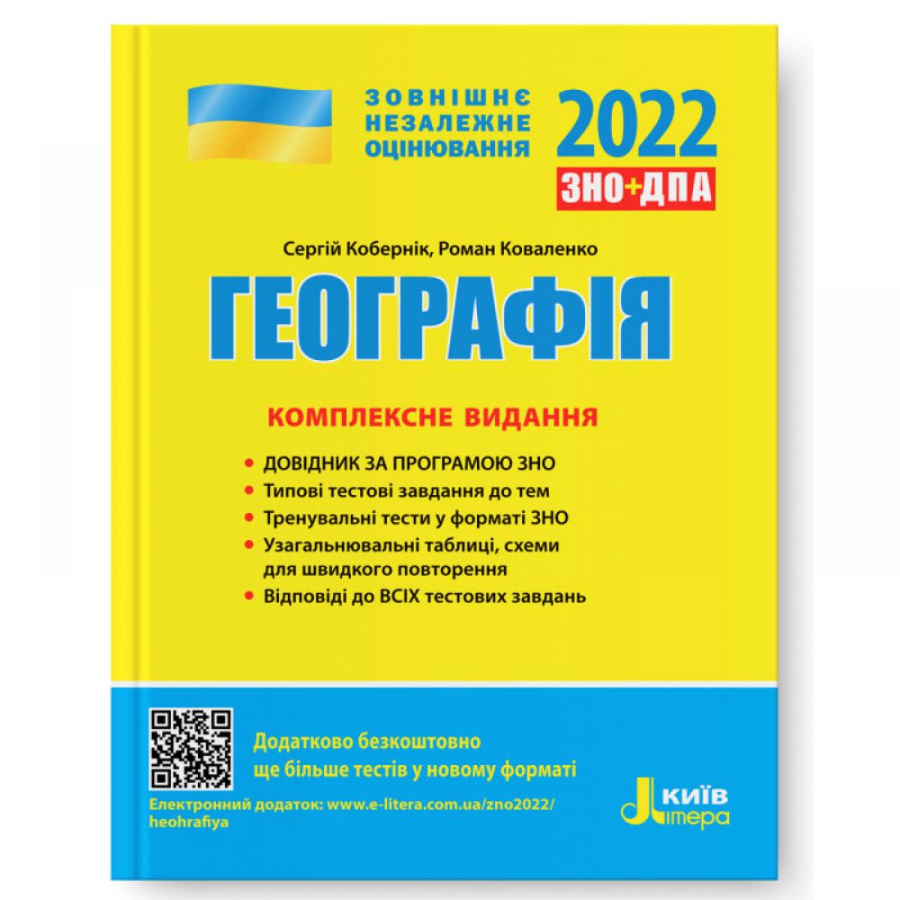 ЗНО 2022. Географія. Комплексне видання