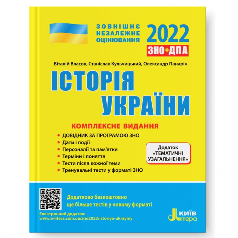 ЗНО 2022. Історія України. Комплексне видання