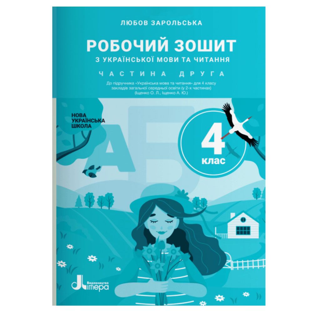 Робочий зошит з української мови та читання. 4 клас. Частина 2 до підручника Іщенко О. Л., Іщенко А. Ю.