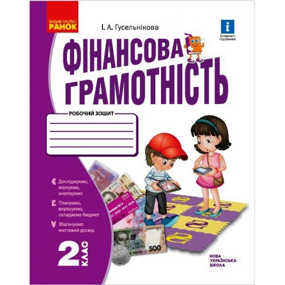 НУШ  Фінансова грамотність. Робочий зошит. 2 клас