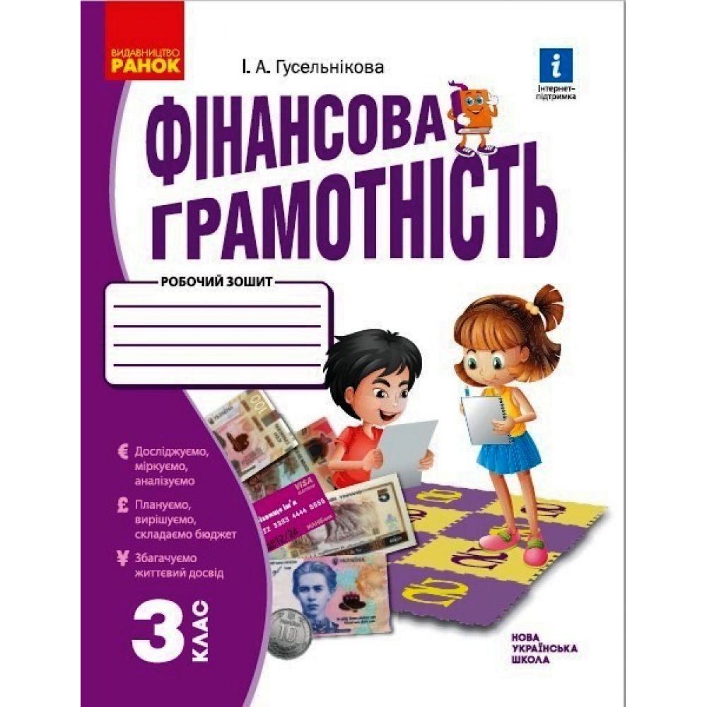 НУШ Фінансова грамотність. Робочий зошит. 3 клас