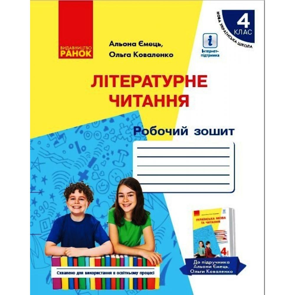 НУШ Літературне читання. Робочий зошит для 4 класу з навчанням російською мовою ЗЗСО до підруч. А. Ємець, О. Коваленко.,(у 2-х частинах). ЧАСТИН?