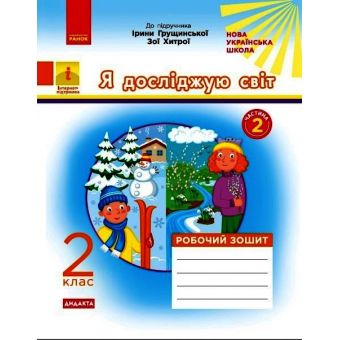 НУШ ДИДАКТА Я досліджую світ. 2 клас. Робочий зошит до підручника І. Грущинської, З. Хитрої. У 2-х частинах. ЧАСТИНА 2