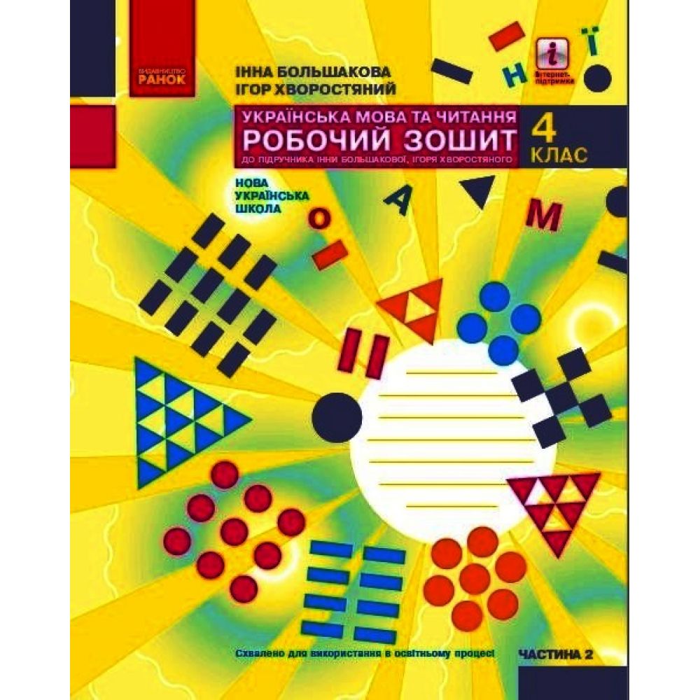 НУШ Українська мова та читання. 4 клас. Робочий зошит у 2-х частинах. ЧАСТИНА 2