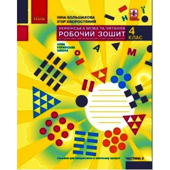 НУШ Українська мова та читання. 4 клас. Робочий зошит у 2-х частинах. ЧАСТИНА 2