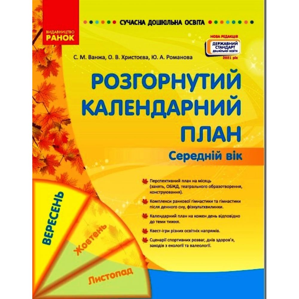 Сучасна дошкільна освіта. Розгорнуте календарне планування. ВЕРЕСЕНЬ. Середній вік