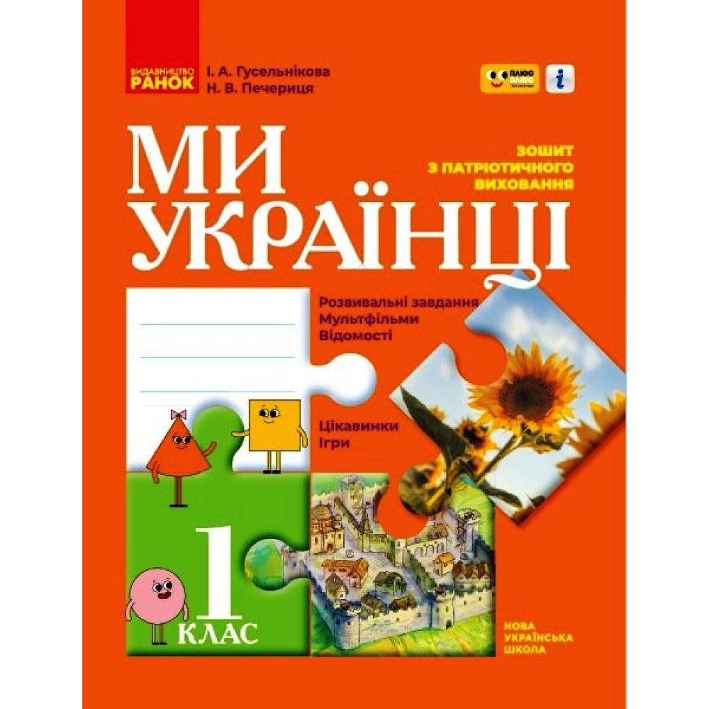 Зошит з патріотичного виховання. 1 клас