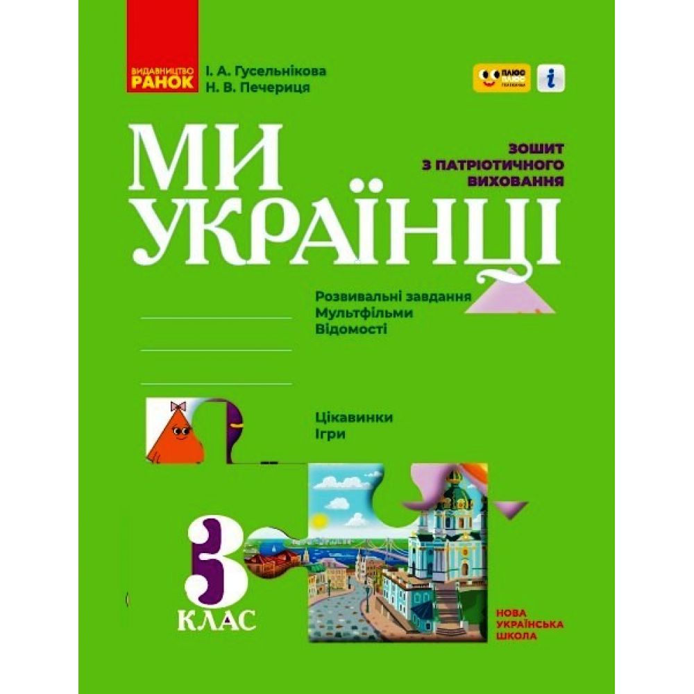 Зошит з патріотичного виховання. 3 клас