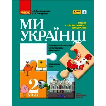 Зошит з патріотичного виховання. 2 клас