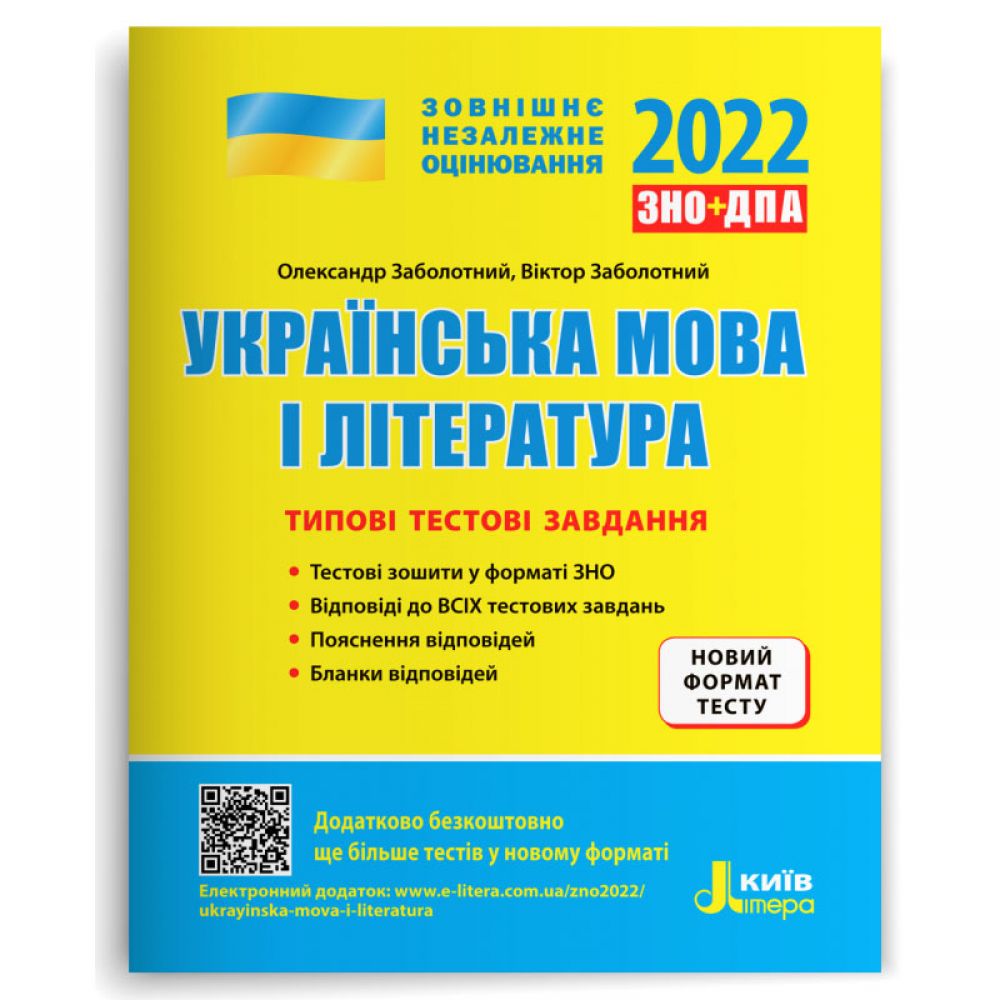 ЗНО 2024. Українська мова і література. Типові тестові завдання