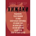 Хижаки. Педофіли, ґвалтівники та інші сексуальні злочинці: хто вони такі, як вони діють і як ми можемо захистити себе та своїх дітей