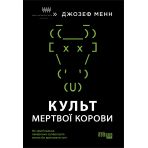 Культ мертвої корови: як оригінальна хакерська супергрупа могла би врятувати світ