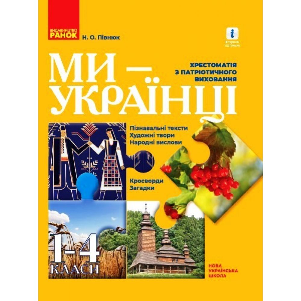 Ми — українці. Хрестоматія з патріотичного виховання